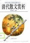 清代散文赏析 封面