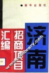 济南招商项目汇编 封面