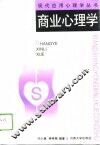 商业心理学 封面