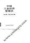 中国工业经济管理学 封面