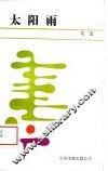 太阳雨 封面