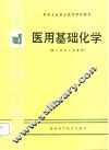 医用基础化学 封面
