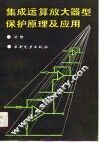 集成运算放大器型保护原理及应用 封面