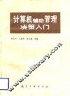 计算机辅助管理决策入门 封面