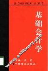 基础会计学  新修订本 封面