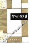 白色山谷之谜  外国科学幻想小说选 封面