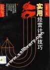 实用经营计算技巧 封面