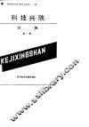 科技兴陕文集  第1集 封面