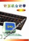计算机会计学 封面