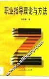 职业指导理论与方法 封面