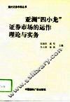 亚洲“四小龙”证券市场的运作理论与实务 封面
