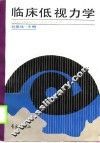 临床低视力学 封面