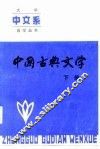 中国古典文学  下 封面
