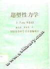 超塑性力学 封面