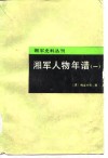 湘军人物年谱  1 封面