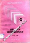 微机在农业经济管理中的应用 封面