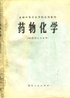 全国中等卫生学校试用教材  药物化学 封面