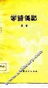 学诗偶记 封面
