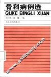 骨科病例选 封面