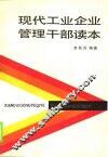 现代工业企业管理干部读本 封面