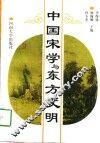 中国宋学与东方文明 封面