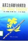 高原卫生保健与疾病防治 封面