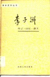 李子洲传记·回忆·遗文  1982-1929 电子书封面
