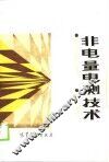 非电量电测技术 封面