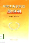 与职工朋友谈谈股份制 封面