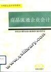 商品流通企业会计 封面
