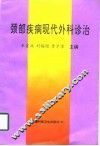 颈部疾病现代外科诊治 封面