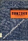 半导体工艺化学  工艺原理部分 封面