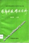 依靠科技  振兴经济  河南省自然辩证法研究会93年度学术年会论文汇编 封面