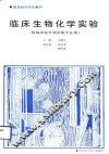 临床生物化学实验 封面