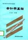 会计学基础 封面