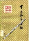 中医临床基础 封面