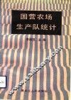 国营农场生产队统计 封面