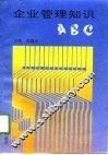 企业管理知识ABC 封面