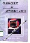 战后科技革命与现代资本主义经济 封面