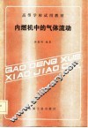内燃机中的气体流动 封面