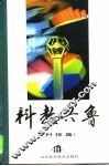 科教兴鲁  科技篇 封面
