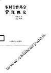 农村合作基金管理概论 封面