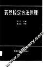 药品检定方法原理 封面