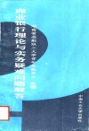 商业银行理论与实务疑难问题解答 封面