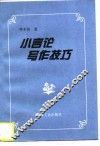 小言论写作技巧 封面