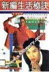 新编生活秘诀 封面