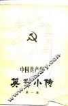 中国共产党英烈小传  1 封面