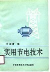 实用节电技术 封面