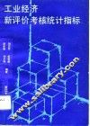 工业经济新评价考核统计指标 封面