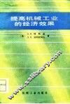 提高机械工业的经济效果 封面